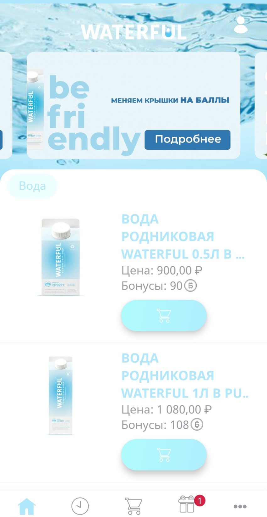 Новое приложение Waterful заберет упаковку на переработку!