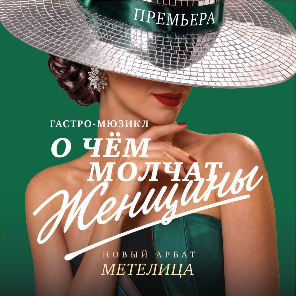 Премьера гастро-мюзикла 
