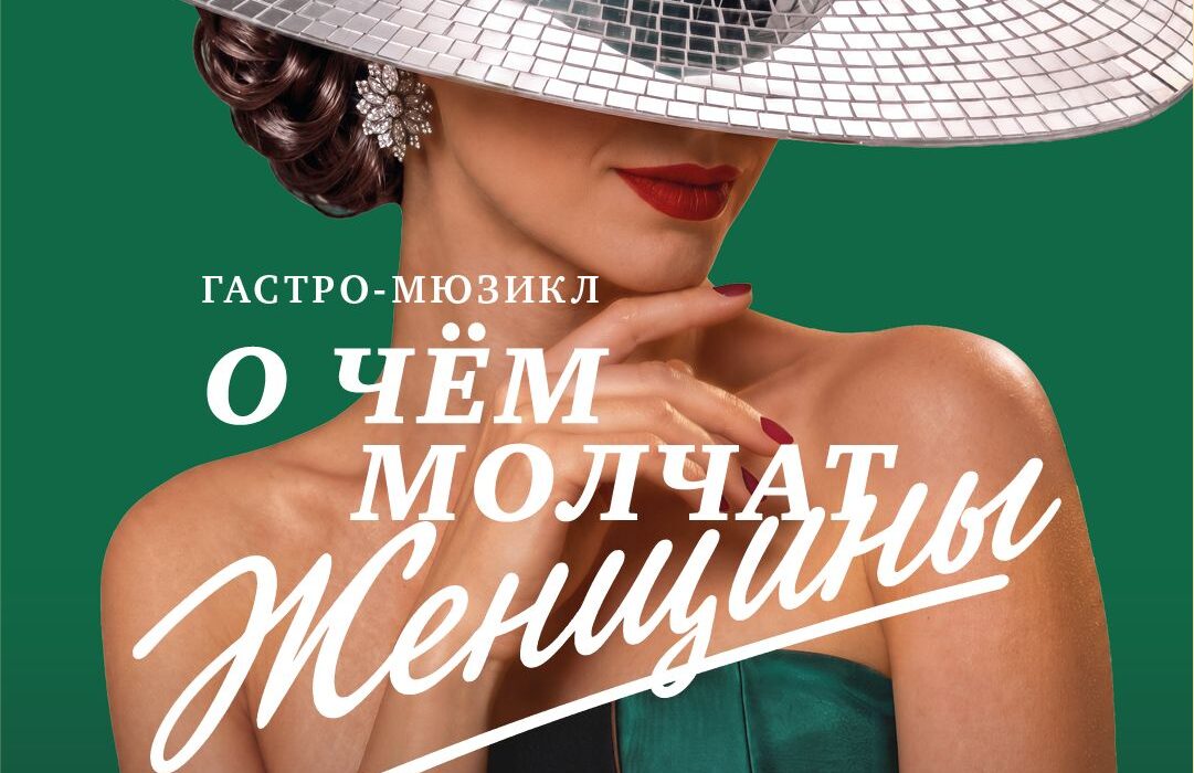 Премьера гастро-мюзикла 